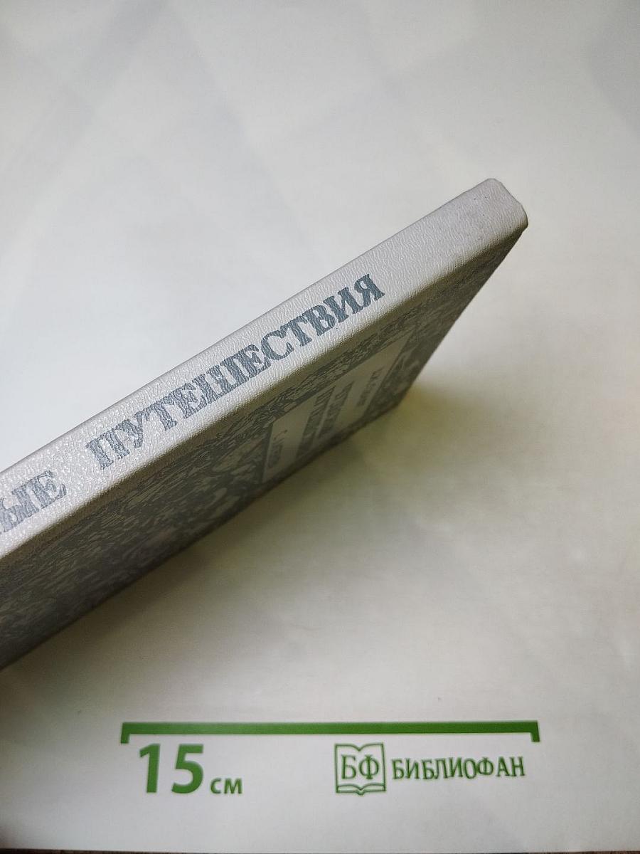 Чудесные путешествия