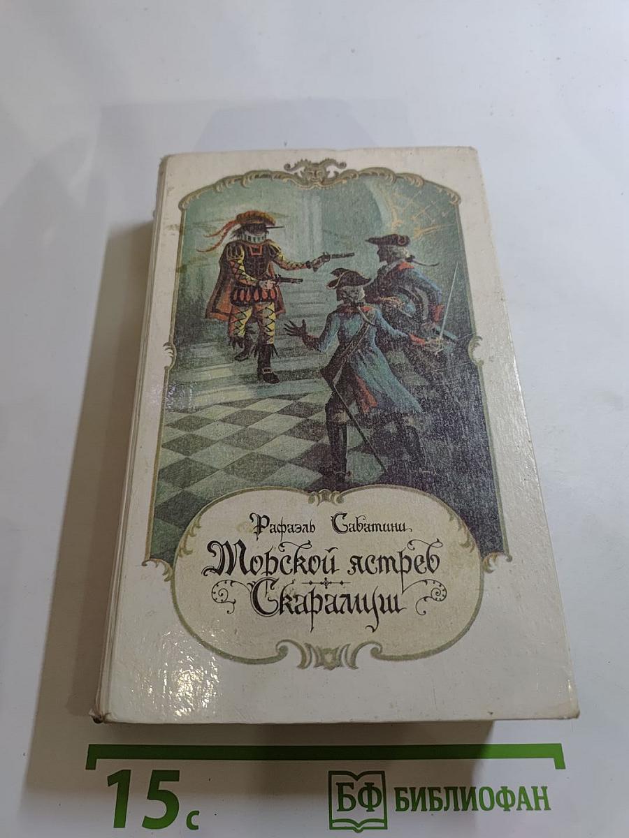 Морской ястреб. Скарамуш