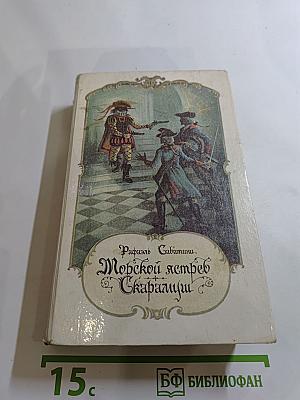 Морской ястреб. Скарамуш