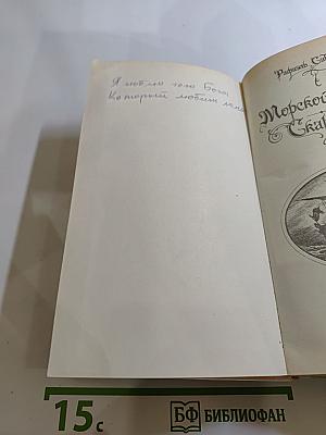 Морской ястреб. Скарамуш