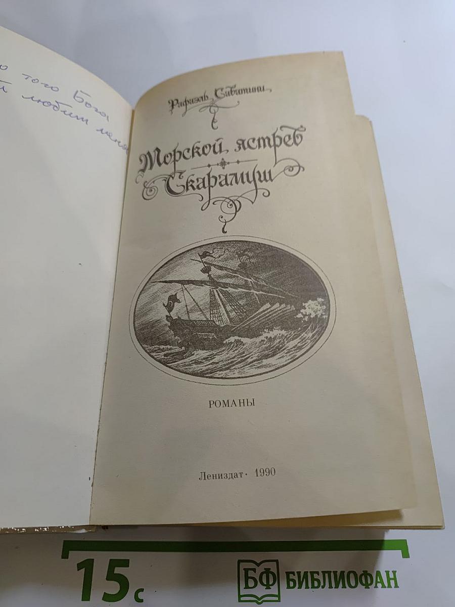 Морской ястреб. Скарамуш