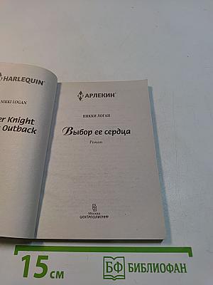 Выбор ее сердца