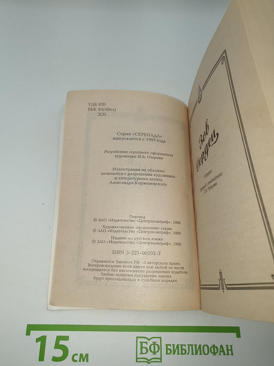 Зов Сердец