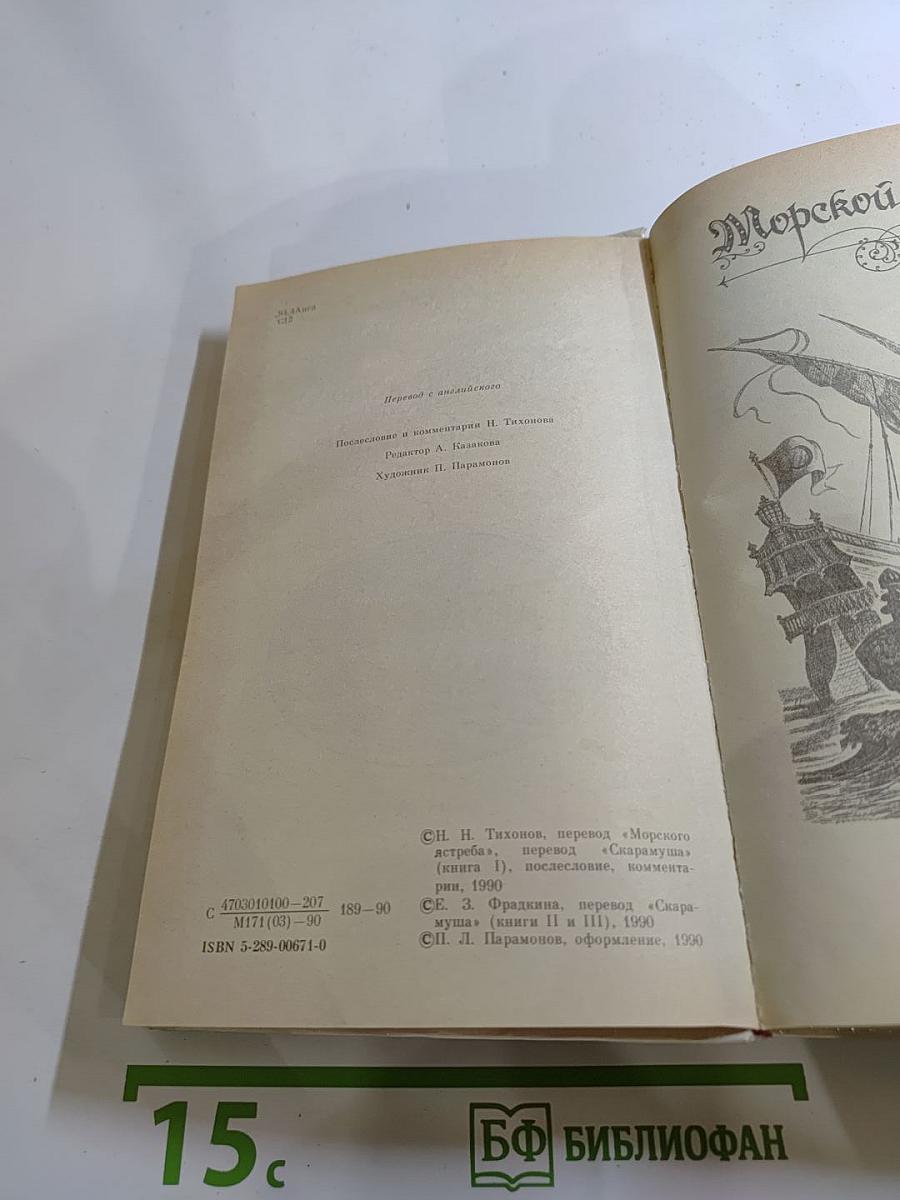 Морской ястреб. Скарамуш