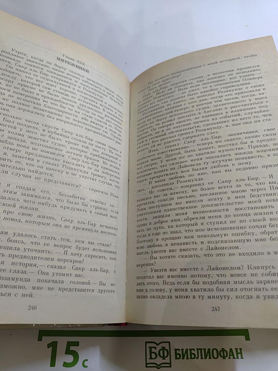 Морской ястреб. Скарамуш