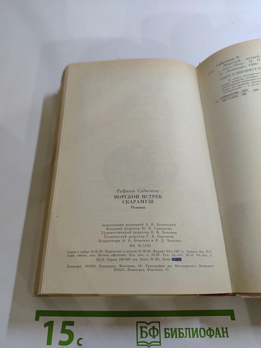 Морской ястреб. Скарамуш