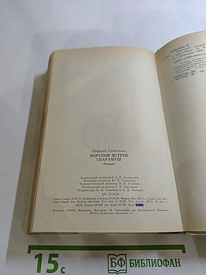 Морской ястреб. Скарамуш