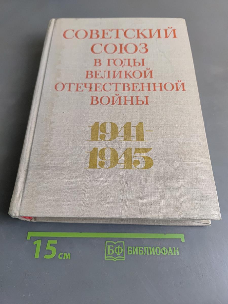 Советский Союз в годы Великой Отечественной войны 1941-1945