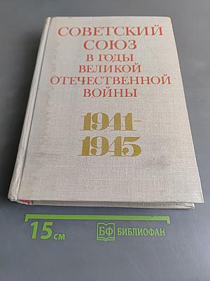 Советский Союз в годы Великой Отечественной войны 1941-1945
