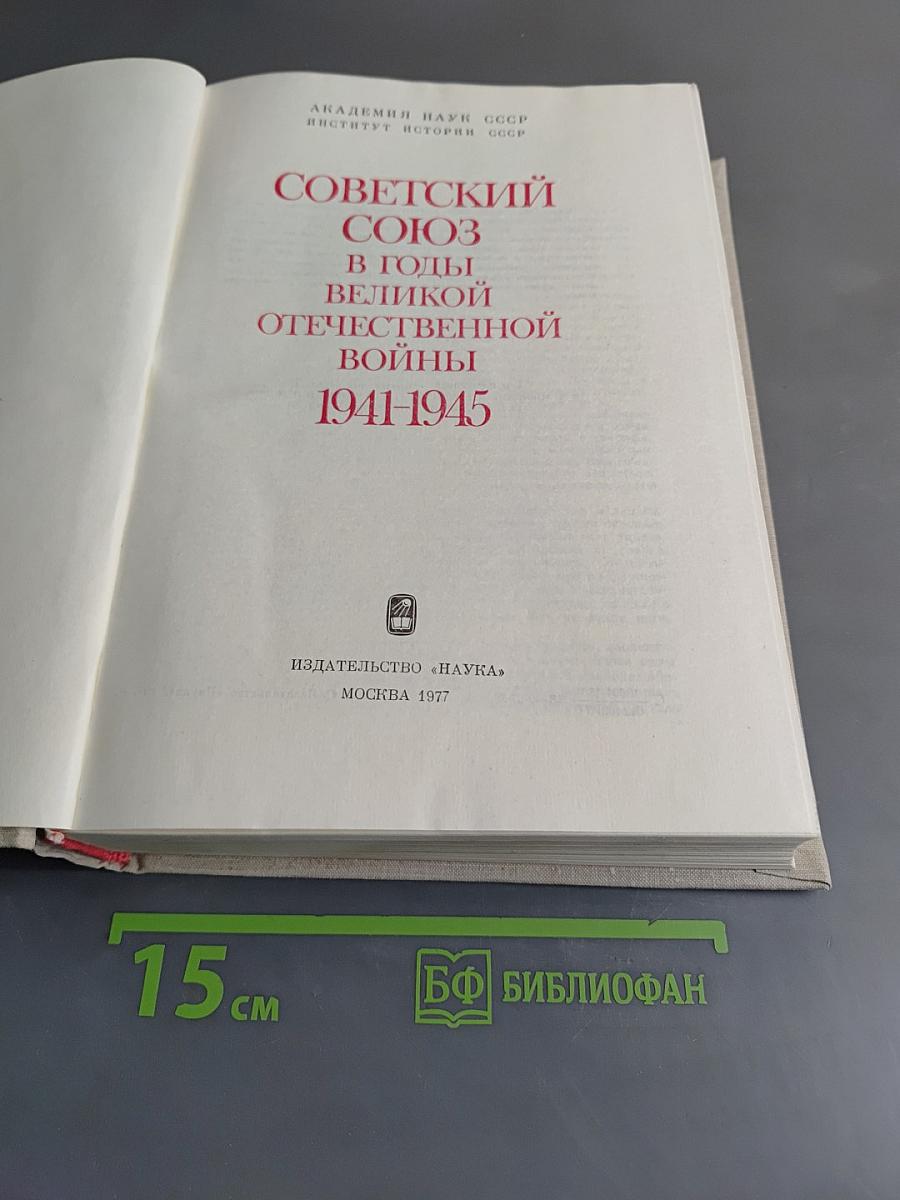 Советский Союз в годы Великой Отечественной войны 1941-1945