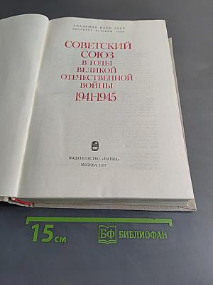 Советский Союз в годы Великой Отечественной войны 1941-1945