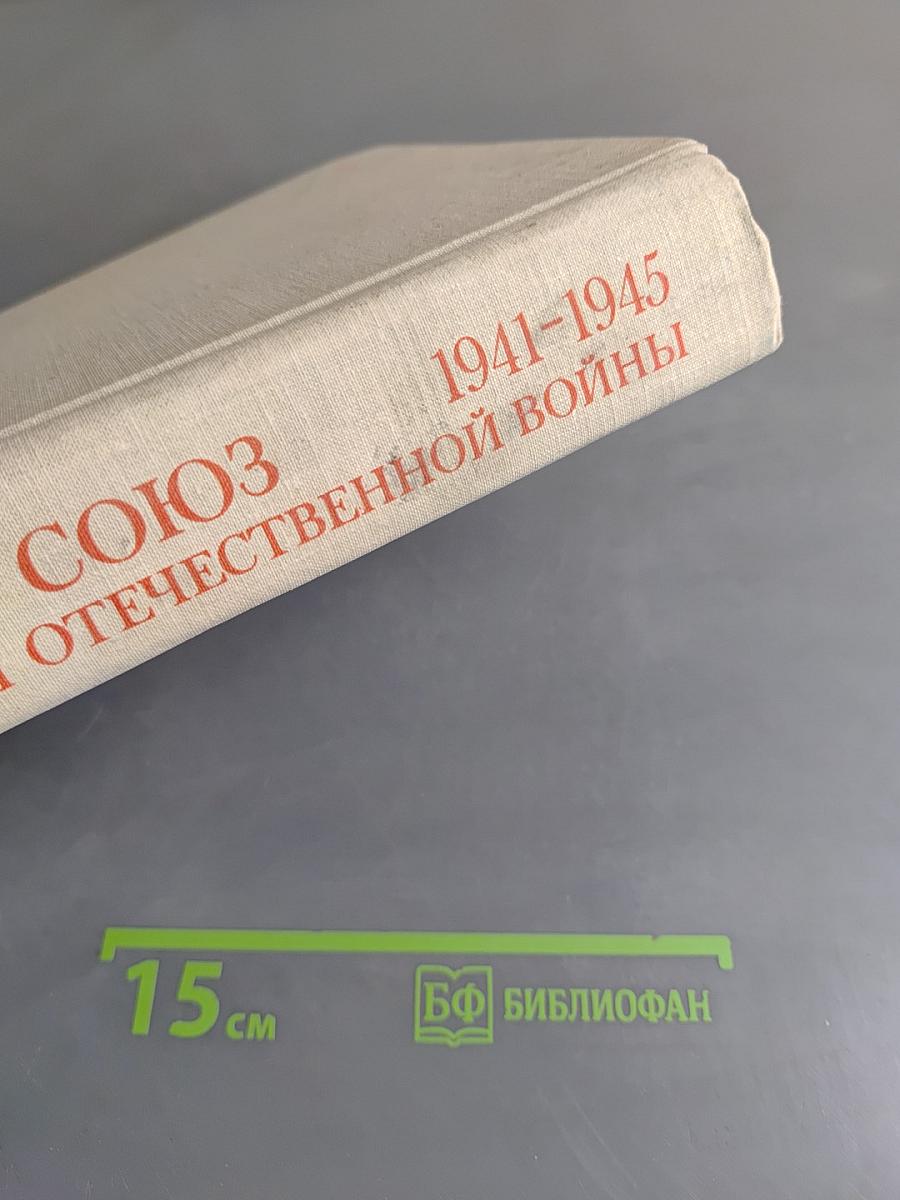 Советский Союз в годы Великой Отечественной войны 1941-1945
