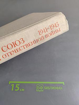 Советский Союз в годы Великой Отечественной войны 1941-1945