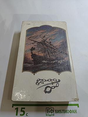 Морской ястреб. Скарамуш