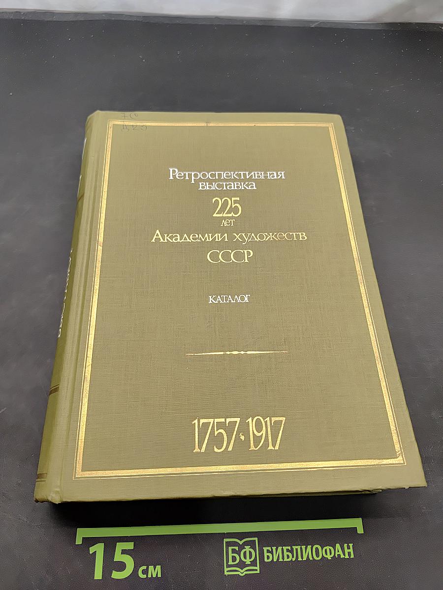 Ретроспективная выставка 225 лет Академии Художеств СССР. Каталог. Том 1. 1757-1917