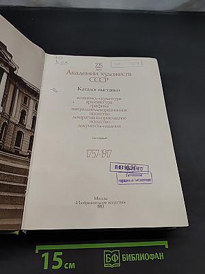 Ретроспективная выставка 225 лет Академии Художеств СССР. Каталог. Том 1. 1757-1917