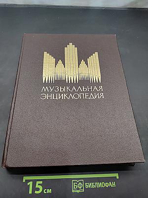 Музыкальная энциклопедия. Том 4