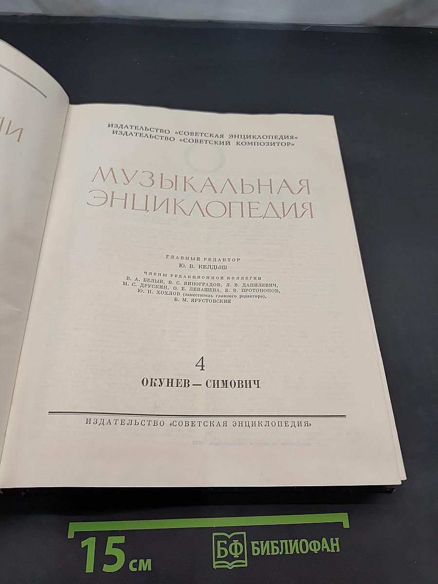 Музыкальная энциклопедия. Том 4