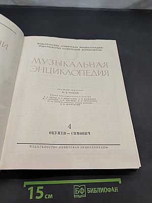 Музыкальная энциклопедия. Том 4