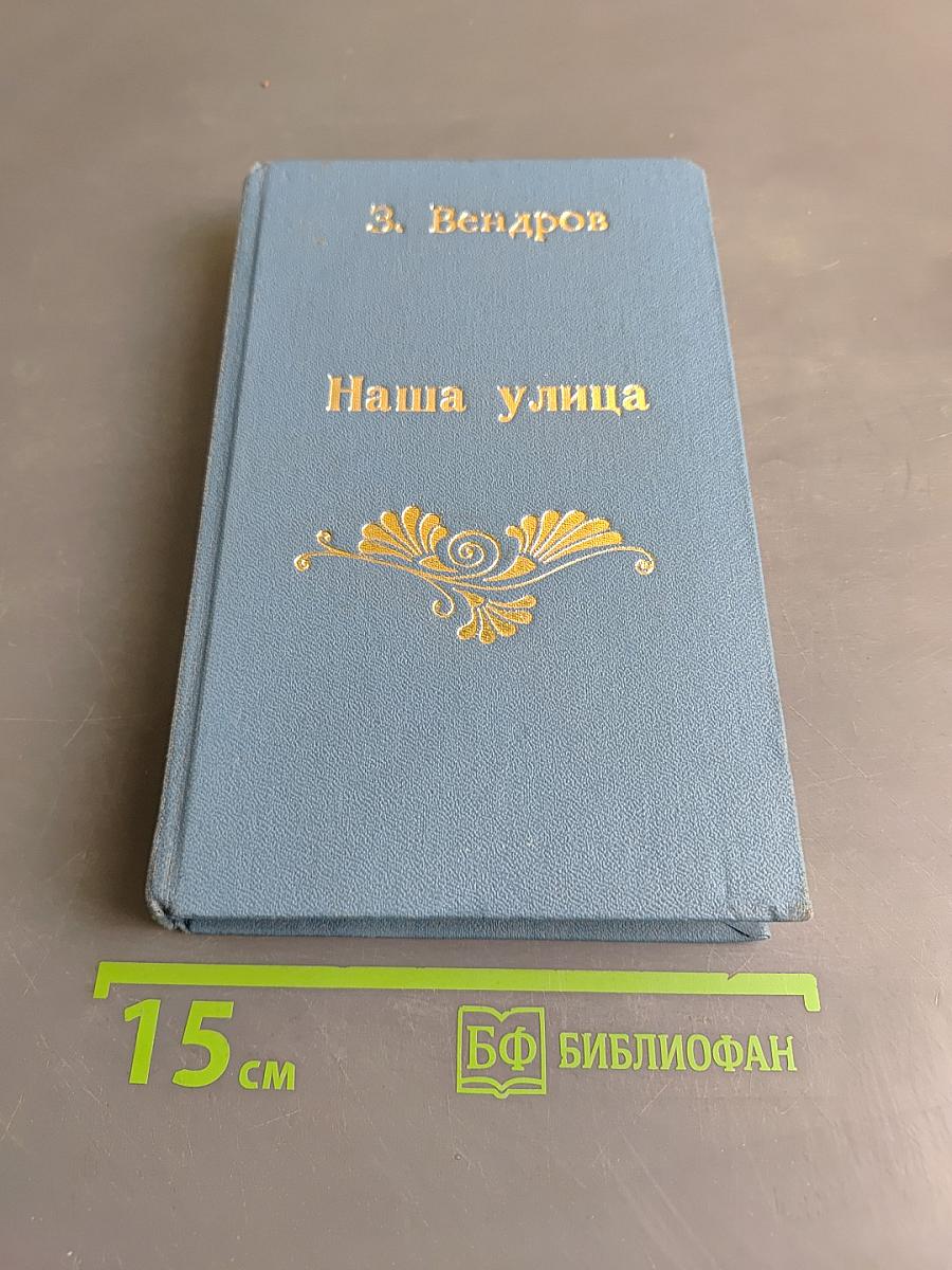 Наша улица