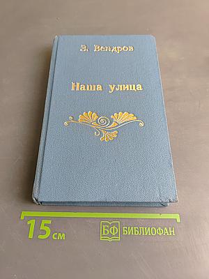 Наша улица