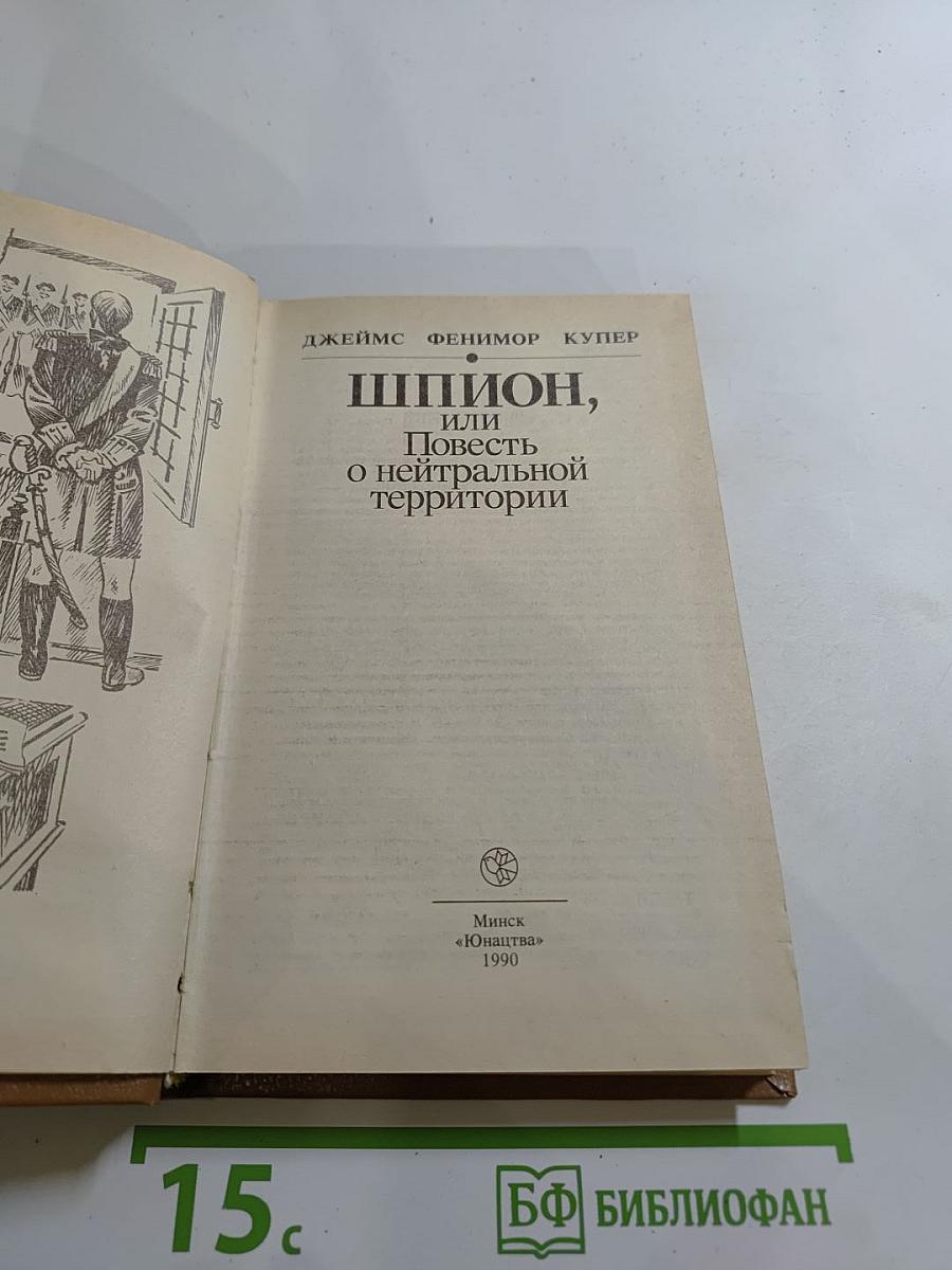 Шпион, или Повесть о нейтральной территории