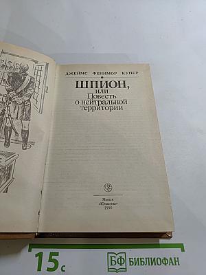Шпион, или Повесть о нейтральной территории