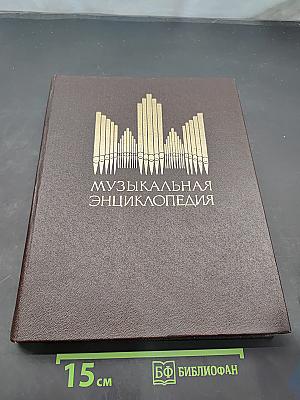 Музыкальная энциклопедия. Том 6. Хейнце-Яшугин. Дополнения А-Я