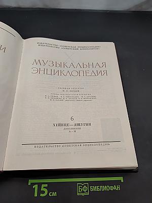 Музыкальная энциклопедия. Том 6. Хейнце-Яшугин. Дополнения А-Я