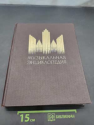 Музыкальная энциклопедия. Том 1. А—Гонг