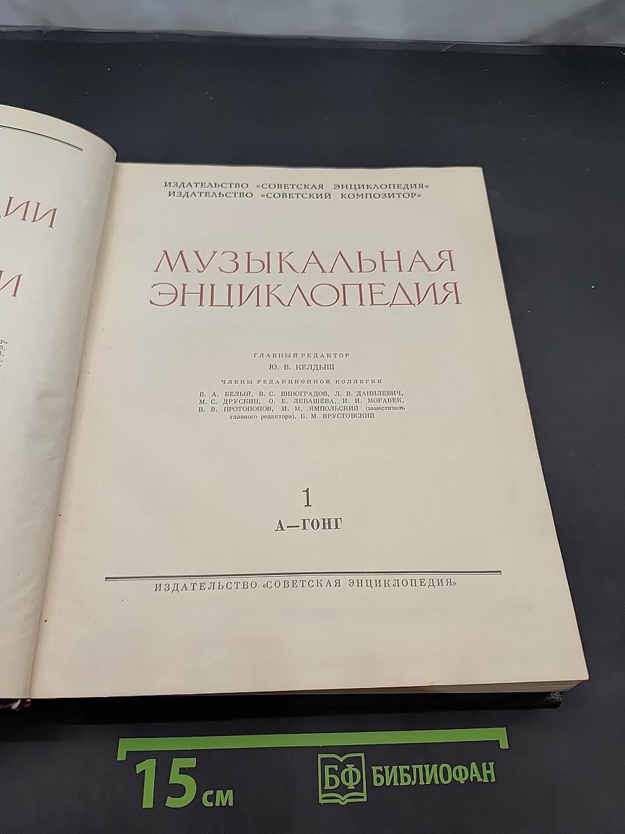 Музыкальная энциклопедия. Том 1. А—Гонг