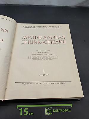 Музыкальная энциклопедия. Том 1. А—Гонг