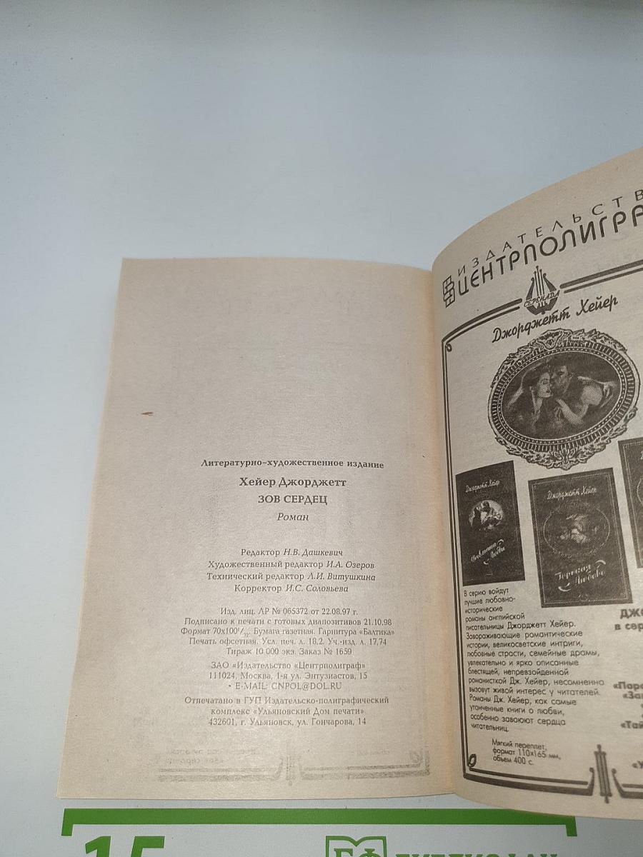 Зов Сердец