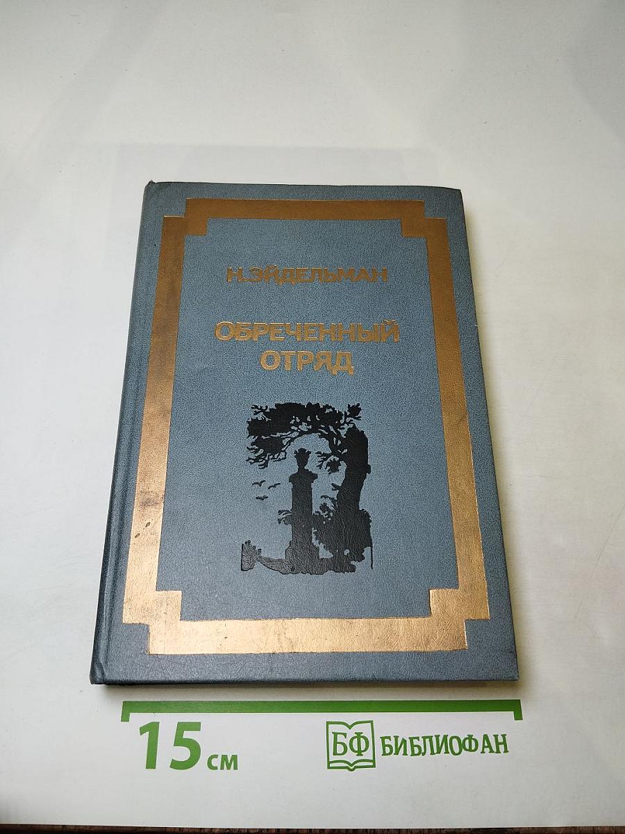 Обреченный отряд. Повести.