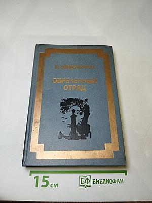 Обреченный отряд. Повести.