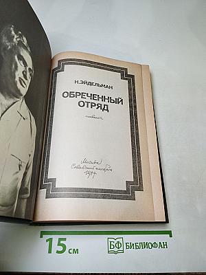Обреченный отряд. Повести.