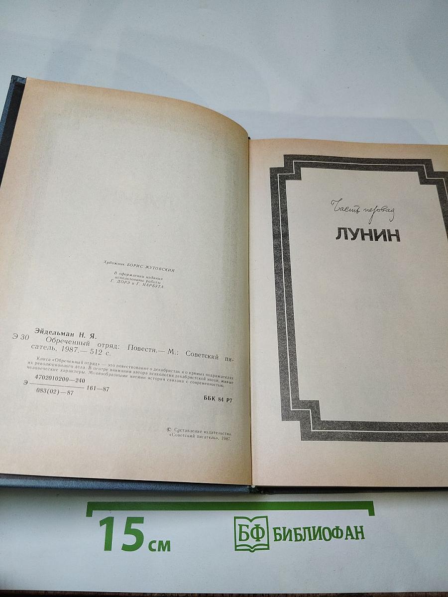 Обреченный отряд. Повести.