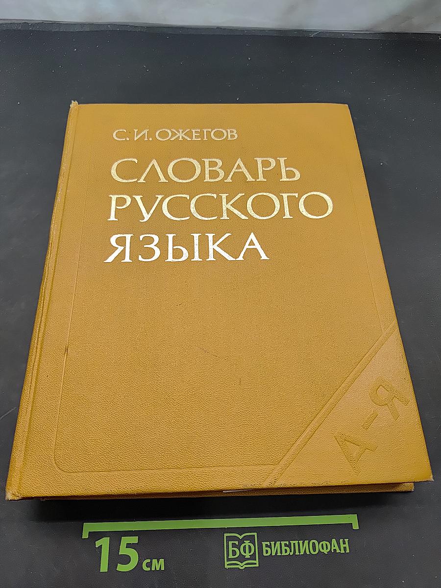 Словарь русского языка