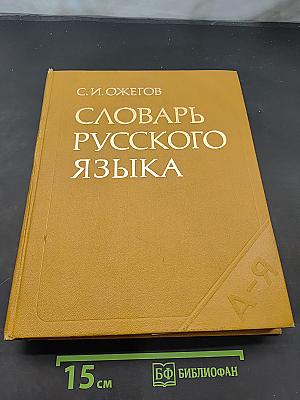 Словарь русского языка