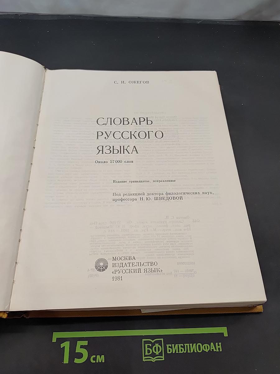 Словарь русского языка