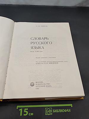Словарь русского языка