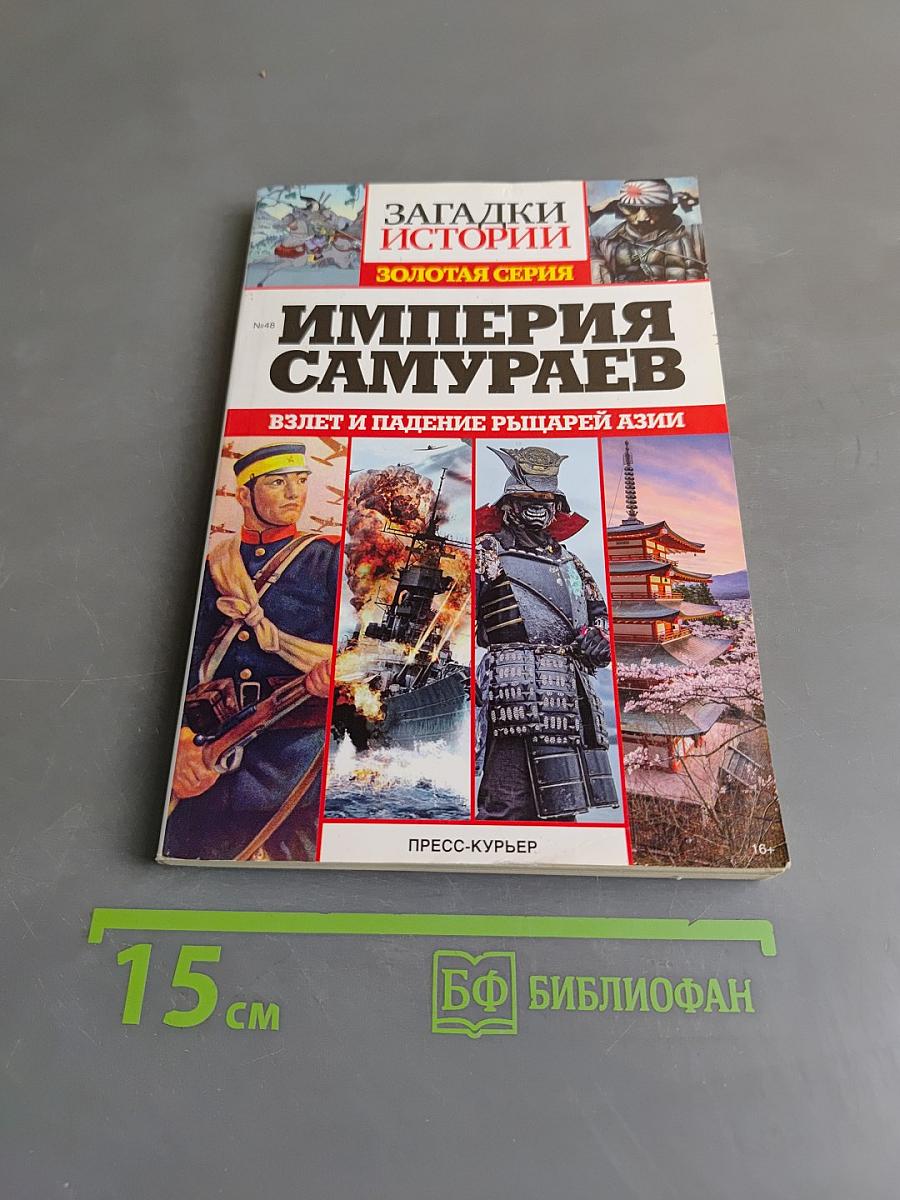 Империя самураев