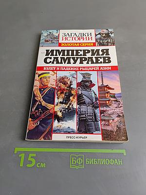 Империя самураев