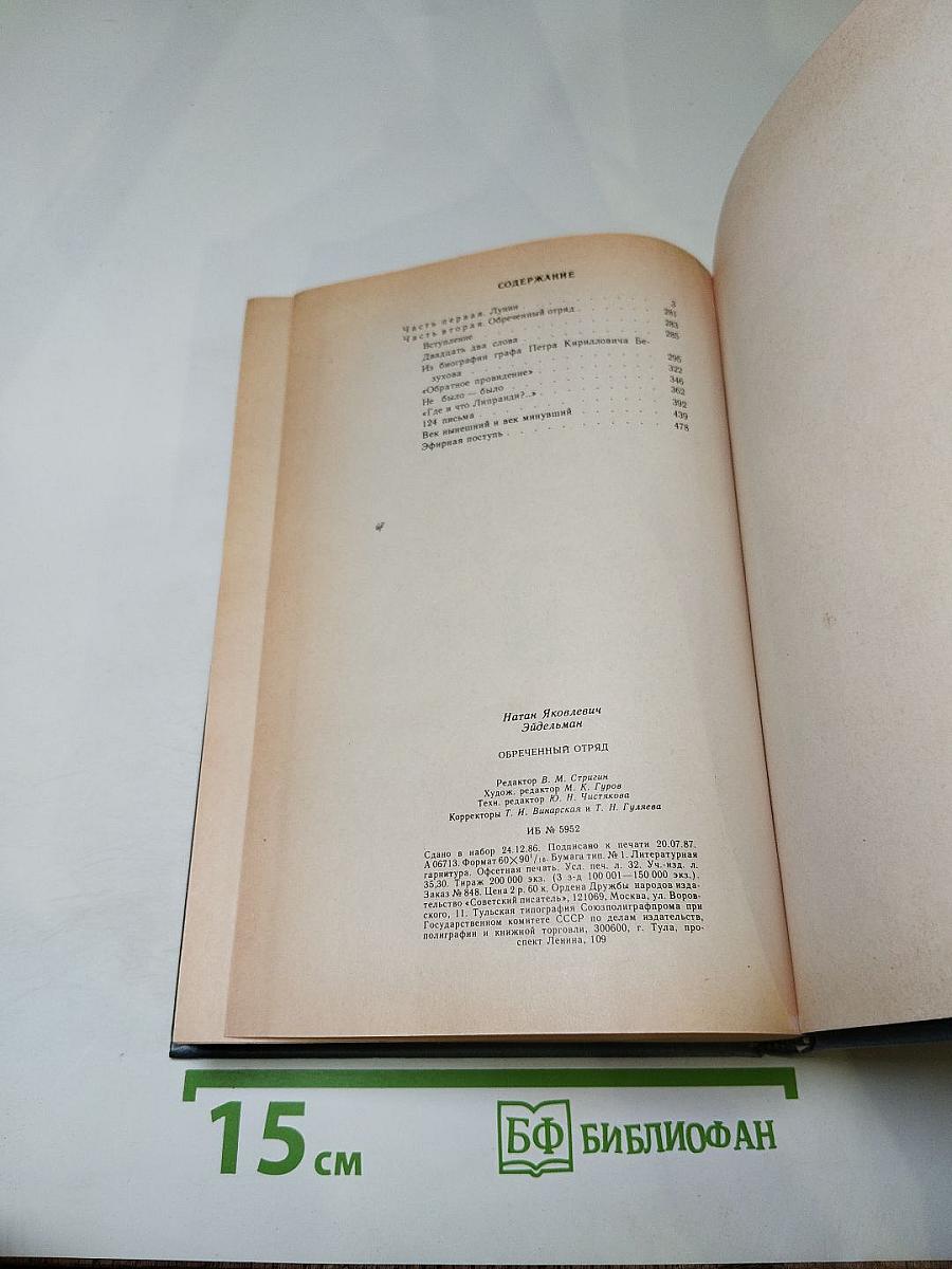 Обреченный отряд. Повести.