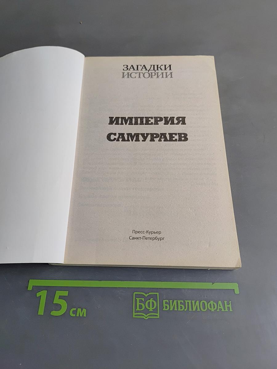 Империя самураев