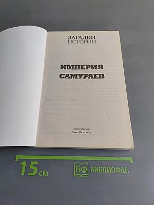 Империя самураев