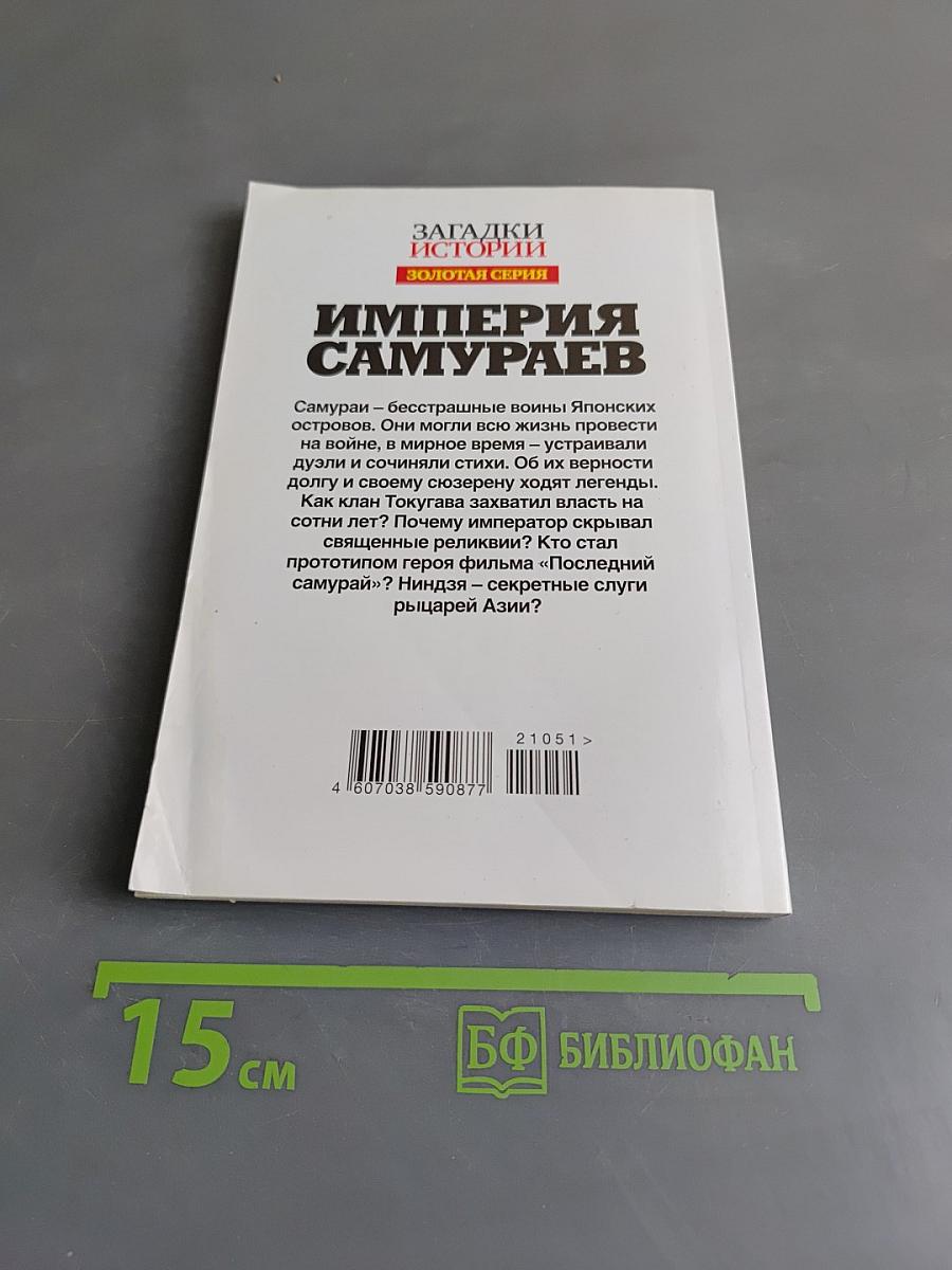 Империя самураев