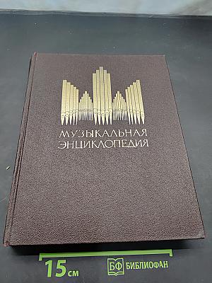 Музыкальная энциклопедия. Том 3. Корто — Октоль