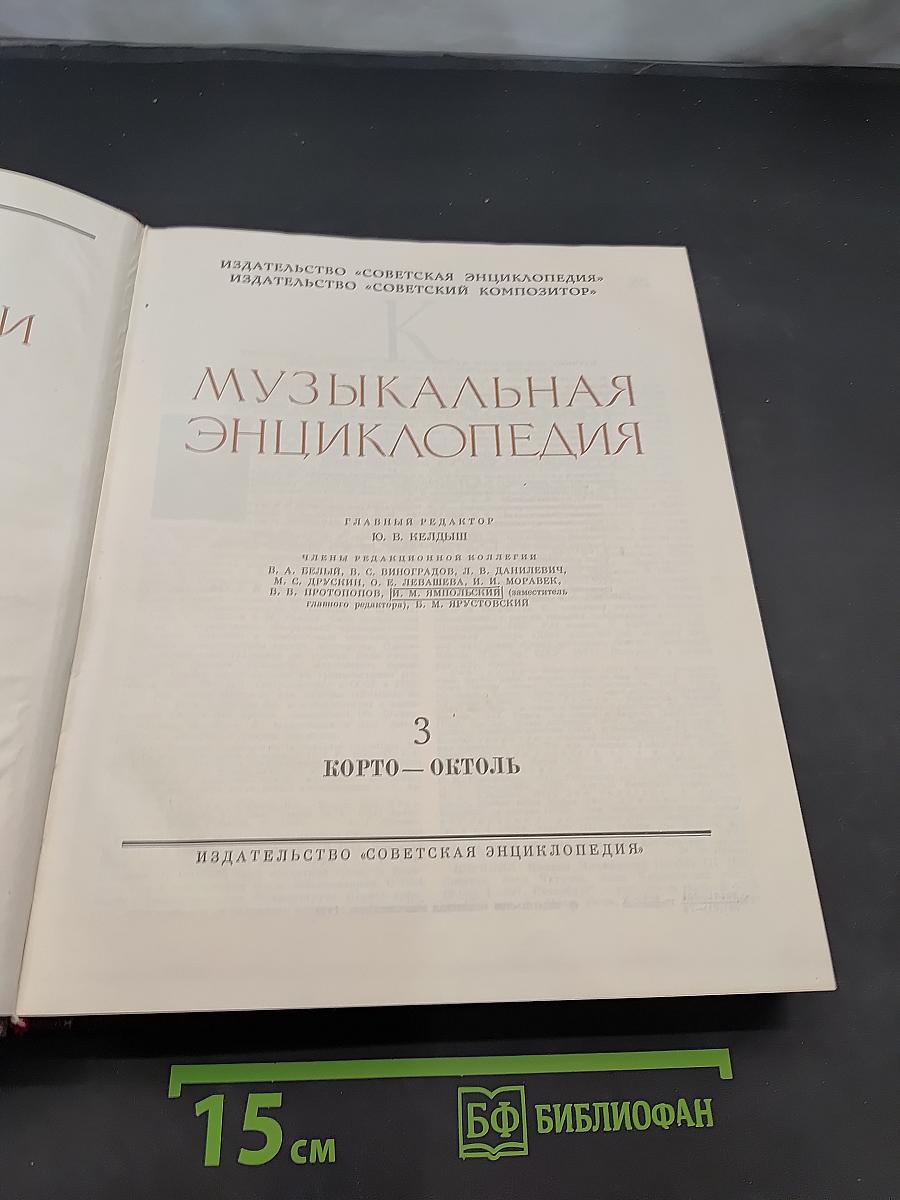 Музыкальная энциклопедия. Том 3. Корто — Октоль