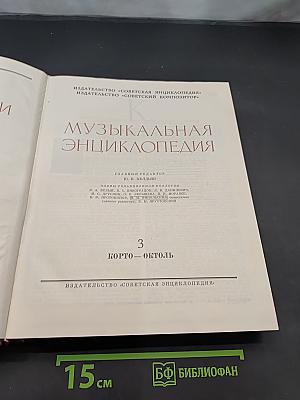 Музыкальная энциклопедия. Том 3. Корто — Октоль